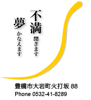 不満聞きます。夢かなえます。
